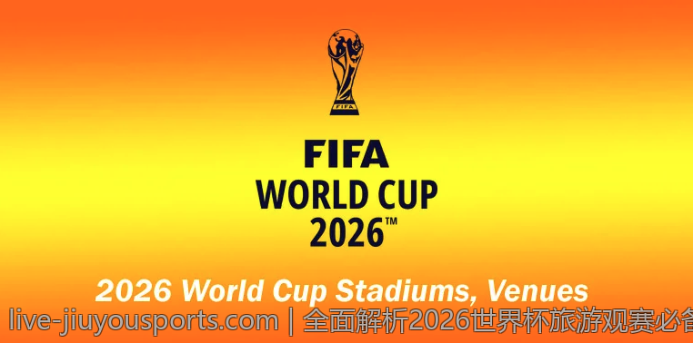 全面解析2026世界杯旅游观赛必备攻略与实用技巧