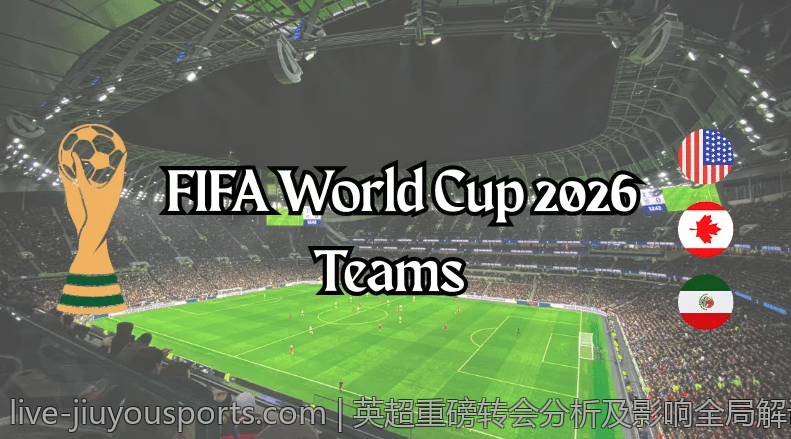 英超重磅转会分析及影响全局解读