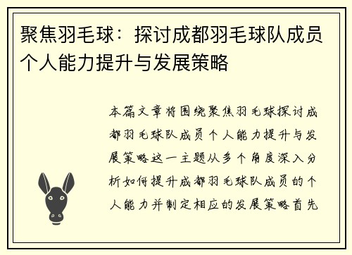 聚焦羽毛球：探讨成都羽毛球队成员个人能力提升与发展策略