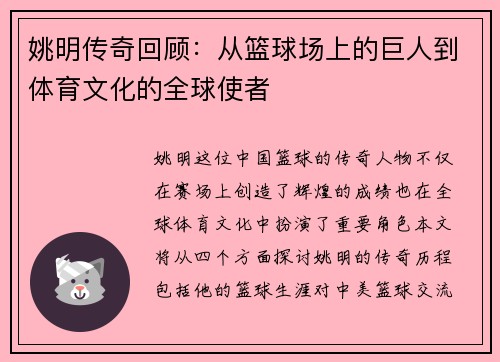 姚明传奇回顾：从篮球场上的巨人到体育文化的全球使者