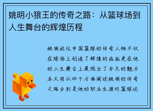姚明小狼王的传奇之路：从篮球场到人生舞台的辉煌历程