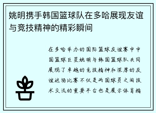 姚明携手韩国篮球队在多哈展现友谊与竞技精神的精彩瞬间