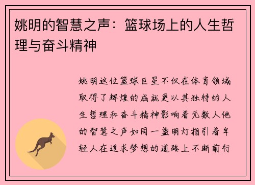 姚明的智慧之声：篮球场上的人生哲理与奋斗精神