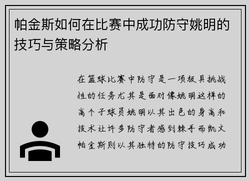 帕金斯如何在比赛中成功防守姚明的技巧与策略分析