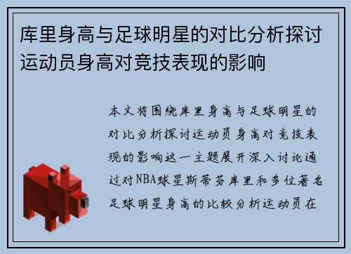 库里身高与足球明星的对比分析探讨运动员身高对竞技表现的影响