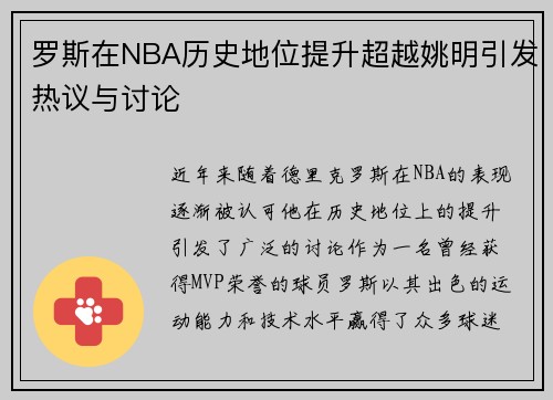 罗斯在NBA历史地位提升超越姚明引发热议与讨论