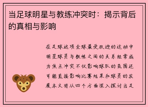 当足球明星与教练冲突时：揭示背后的真相与影响
