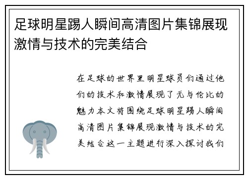 足球明星踢人瞬间高清图片集锦展现激情与技术的完美结合