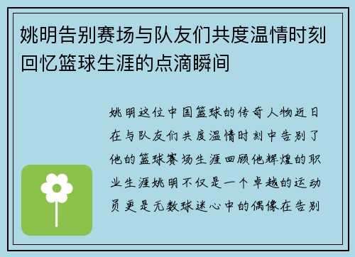 姚明告别赛场与队友们共度温情时刻回忆篮球生涯的点滴瞬间