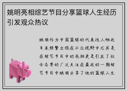 姚明亮相综艺节目分享篮球人生经历引发观众热议