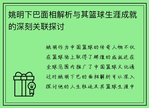 姚明下巴面相解析与其篮球生涯成就的深刻关联探讨