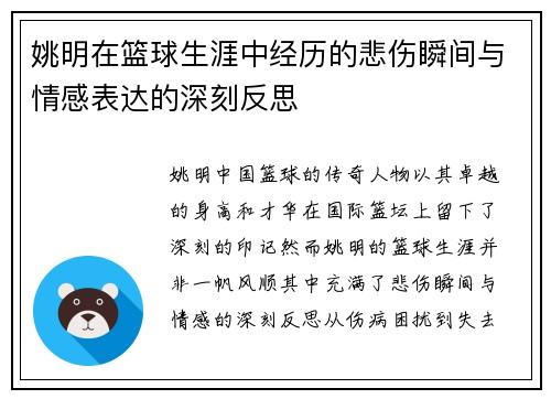 姚明在篮球生涯中经历的悲伤瞬间与情感表达的深刻反思