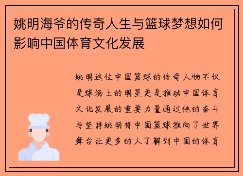姚明海爷的传奇人生与篮球梦想如何影响中国体育文化发展