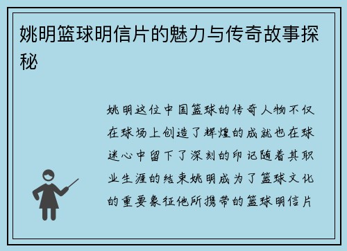 姚明篮球明信片的魅力与传奇故事探秘