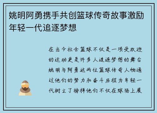 姚明阿勇携手共创篮球传奇故事激励年轻一代追逐梦想